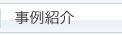 事例紹介