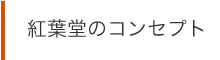 紅葉堂のコンセプト